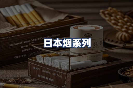 日本烟系列